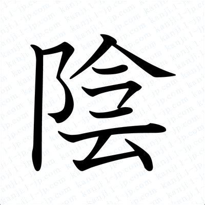 陰字